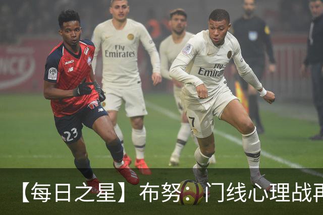【每日之星】布努：门线心理战再封神 站着扑点他就是摩洛哥英雄