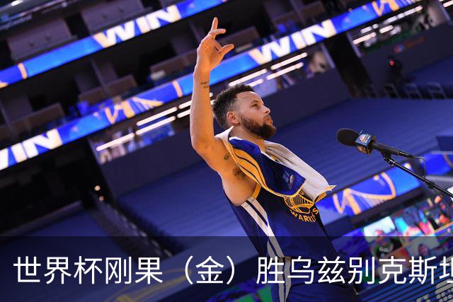 世界杯刚果（金）胜乌兹别克斯坦 韩国无缘32强