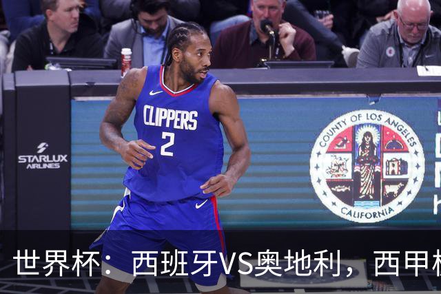 世界杯：西班牙VS奥地利，西甲极致传控硬刚德甲疯抢，奥地利能否再造冷门奇迹？比分预测