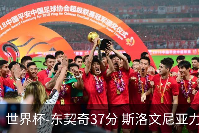 世界杯-东契奇37分 斯洛文尼亚力克委内瑞拉