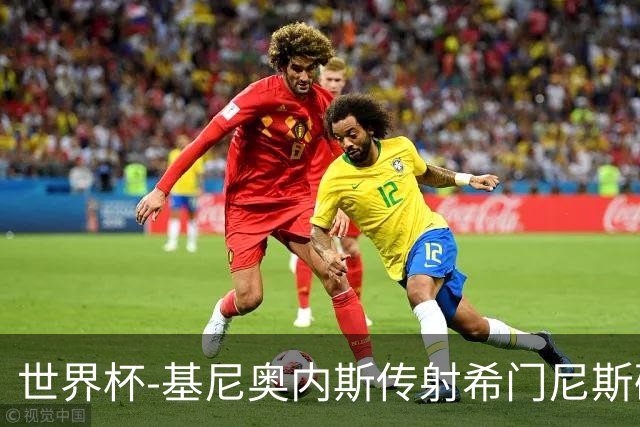 世界杯-基尼奥内斯传射希门尼斯破门 半场墨西哥2-0厄瓜多尔