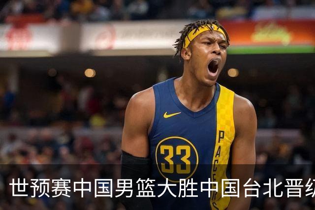 世预赛中国男篮大胜中国台北晋级，赵继伟17分带队，杨瀚森拿下10分