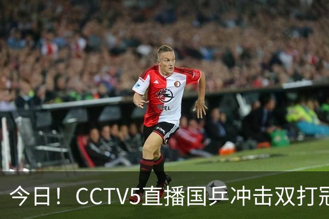 今日！CCTV5直播国乒冲击双打冠军，孙颖莎出战，张本美和VS早田希娜
