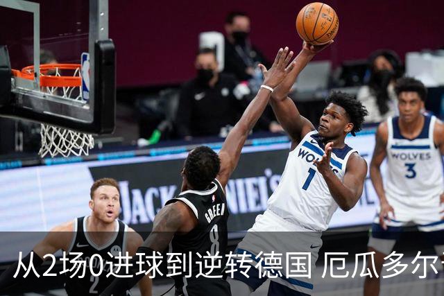 从2场0进球到逆转德国 厄瓜多尔晋级玩的就是心跳！