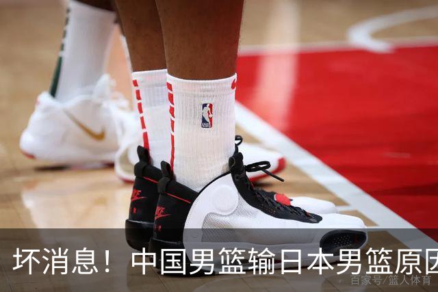 坏消息！中国男篮输日本男篮原因曝光，第二阶段形势出炉
