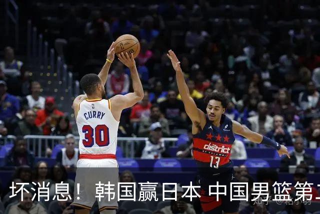 坏消息！韩国赢日本 中国男篮第二阶段形势不乐观