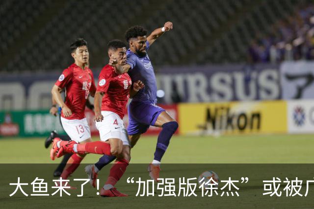 大鱼来了！“加强版徐杰”或被广东队挖走，男篮近年内最强双能卫