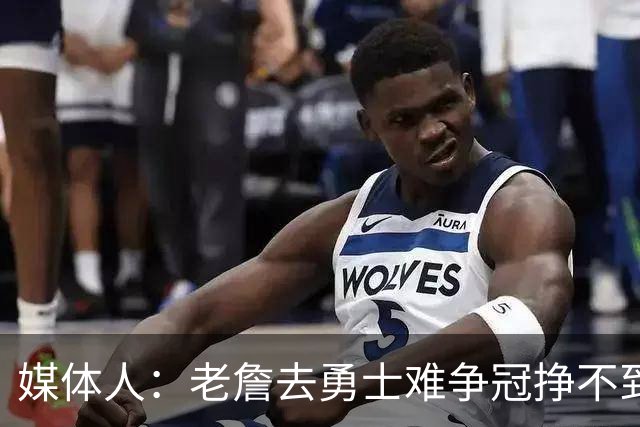 媒体人：老詹去勇士难争冠挣不到大钱 照顾不到布朗尼 换你会去吗