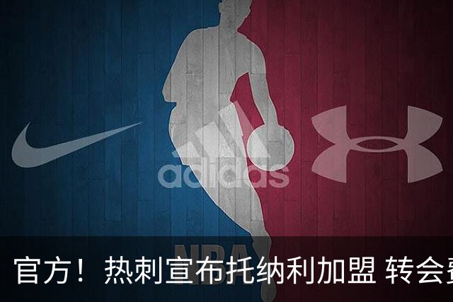 官方！热刺宣布托纳利加盟 转会费1亿镑再破队史纪录