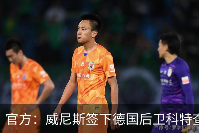 官方：威尼斯签下德国后卫科特查普，签署4+1合同