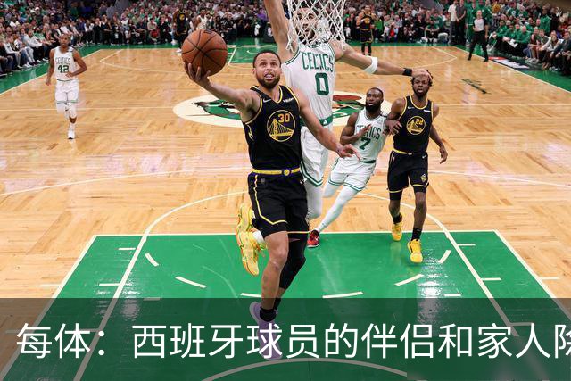 每体：西班牙球员的伴侣和家人除了陪伴球员，还在美国逛街、观光