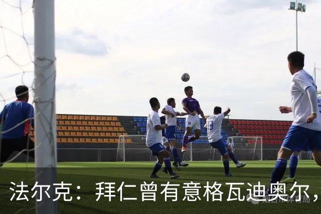 法尔克：拜仁曾有意格瓦迪奥尔，但目前引援重点是布朗和塞巴里