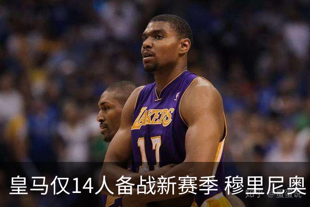 皇马仅14人备战新赛季 穆里尼奥：希望他们国家队输球！