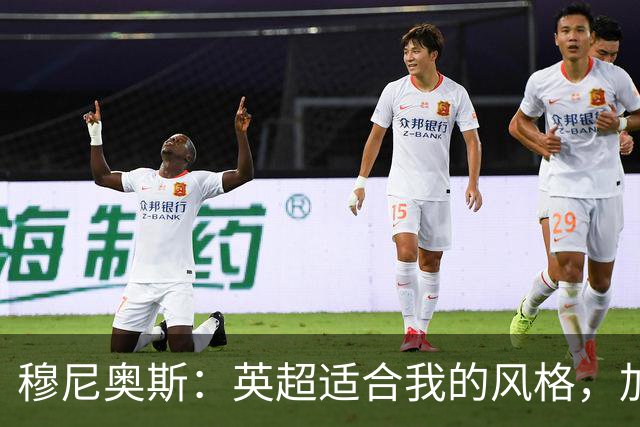 穆尼奥斯：英超适合我的风格，加盟利物浦是正确的决定