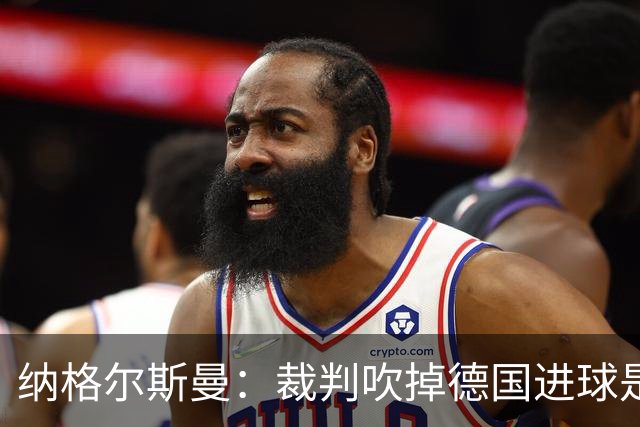 纳格尔斯曼：裁判吹掉德国进球是丑闻 我绝不会辞职的
