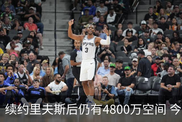 续约里夫斯后仍有4800万空间 今年休赛期或是湖人最后的补强时机