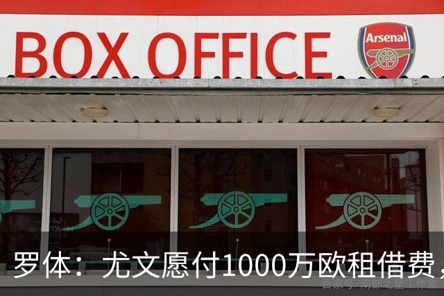罗体：尤文愿付1000万欧租借费，希望PSG将穆阿尼总价降至3500万