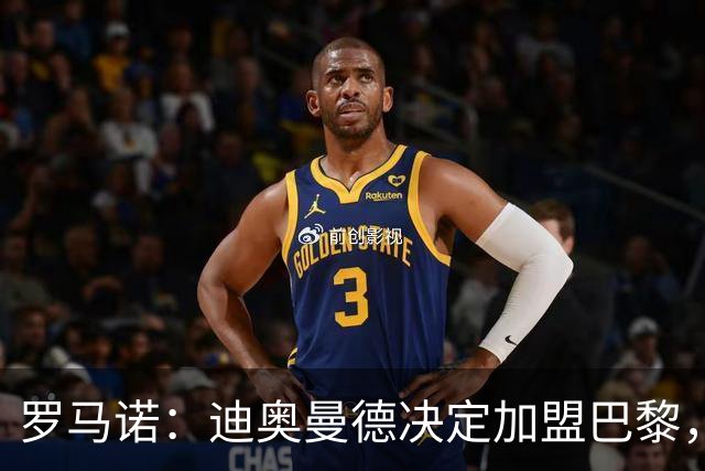 罗马诺：迪奥曼德决定加盟巴黎，莱比锡明确表示1亿欧不够