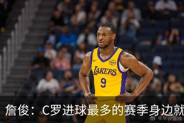 詹俊：C罗进球最多的赛季身边就有J罗，看看成为对手能否擦出火花