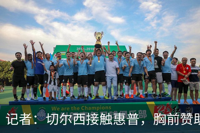 记者：切尔西接触惠普，胸前赞助要价降低到每年4500万到5000万镑