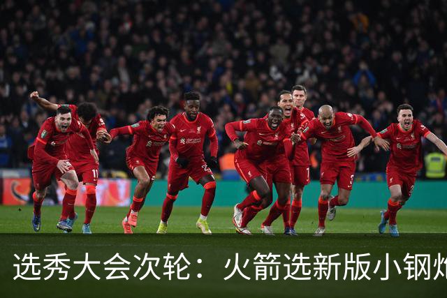 选秀大会次轮：火箭选新版小钢炮 勇士摘大龄侧翼