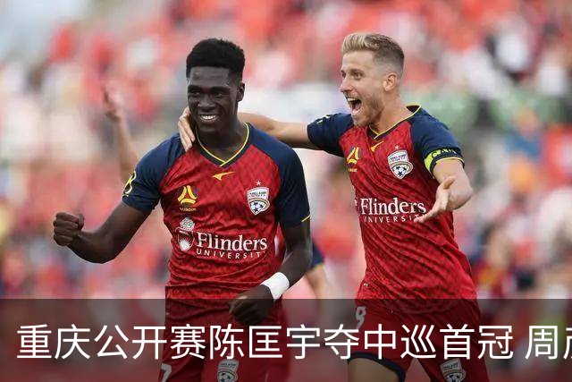 重庆公开赛陈匡宇夺中巡首冠 周彦含65杆追至第二