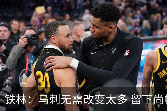 铁林：马刺无需改变太多 留下尚帕尼&找类似罗威的中锋代替科内特