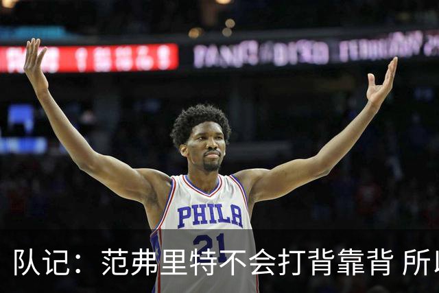 队记：范弗里特不会打背靠背 所以控卫仍需补强 斯玛特就不错