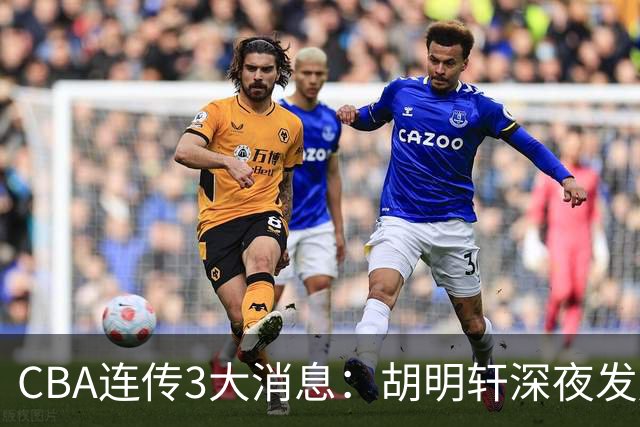 CBA连传3大消息：胡明轩深夜发声，两名小将入选国青，杜锋续约暂缓