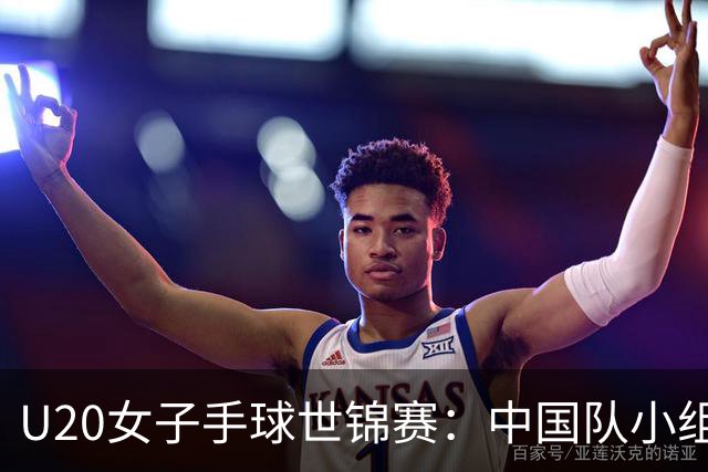 U20女子手球世锦赛：中国队小组赛两连胜